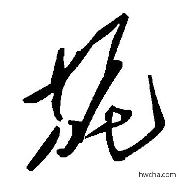 旎草书怎么写好看 旎草书写法 毛泽东