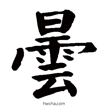 曇楷书怎么写好看 曇楷书写法 颜真卿