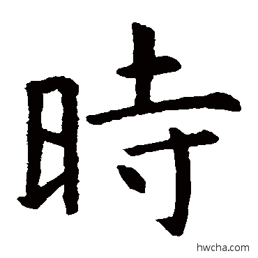 时楷书怎么写好看 时楷书写法 虞世南