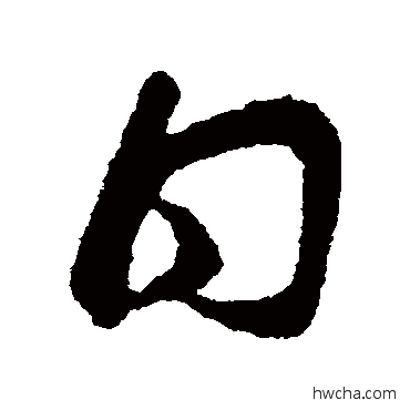 日草书怎么写好看 日草书写法 王献之