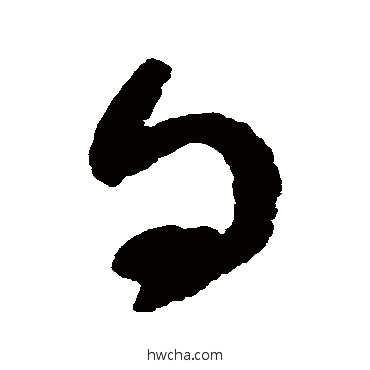 日草书怎么写好看 日草书写法 赵佶