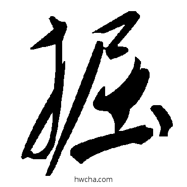 掘草书怎么写好看 掘草书写法 毛泽东