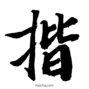 揩行书怎么写好看 揩行书写法 陆柬之