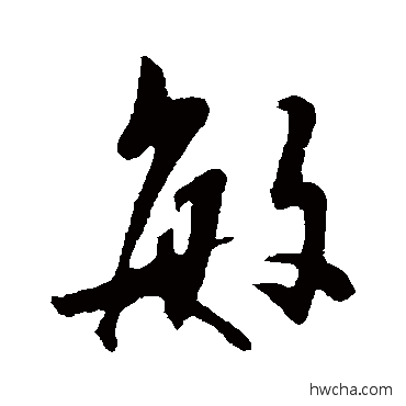 敏行书怎么写好看 敏行书写法 陈淳