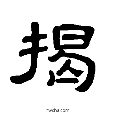 揭隶书怎么写好看 揭隶书写法 曹全碑