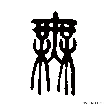 无篆书怎么写好看 无篆书写法 吴让之