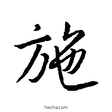 施行书怎么写好看 施行书写法 王羲之