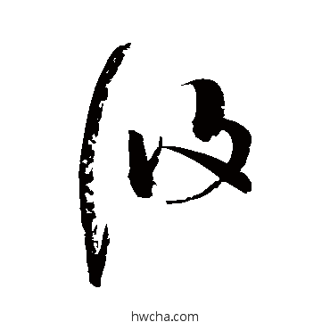 攸草书怎么写好看 攸草书写法 赵佶