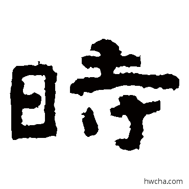 时隶书怎么写好看 时隶书写法 泰山金刚经