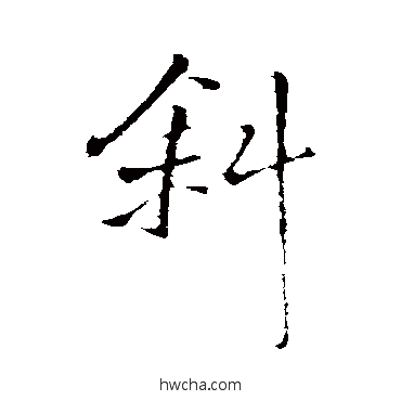 斜行书怎么写好看 斜行书写法 王铎