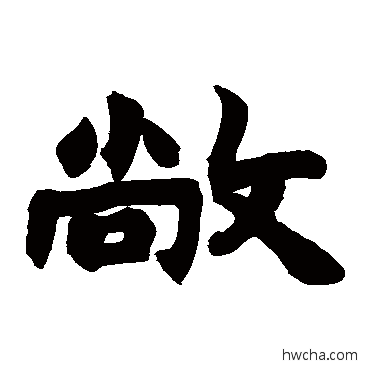 敞隶书怎么写好看 敞隶书写法 赵之谦