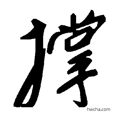 撐草书怎么写好看 撐草书写法 毛泽东