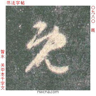 既草书怎么写好看 既草书写法 草书千字文 智永·隋