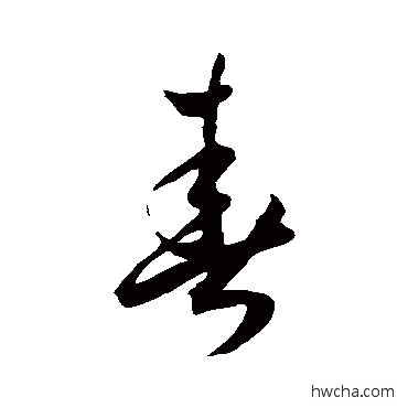 春草书怎么写好看 春草书写法 王宠