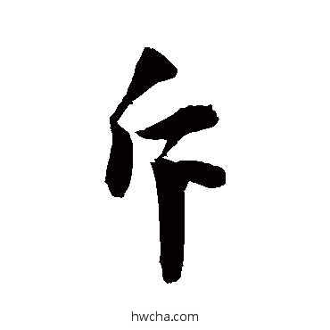 斥行书怎么写好看 斥行书写法 敬世江