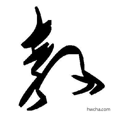 教草书怎么写好看 教草书写法 毛泽东