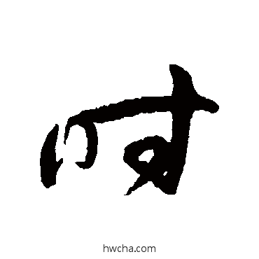 时草书怎么写好看 时草书写法 孙过庭