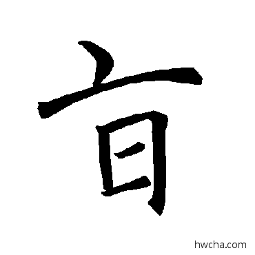 旨楷书怎么写好看 旨楷书写法 褚遂良