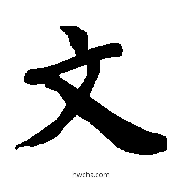 文行书怎么写好看 文行书写法 陆柬之