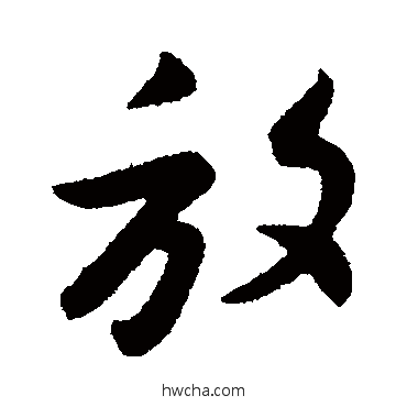 放行书怎么写好看 放行书写法 王羲之