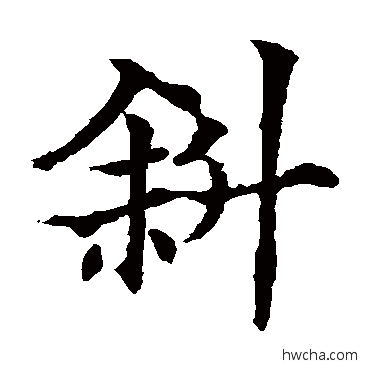 斜楷书怎么写好看 斜楷书写法 欧阳通