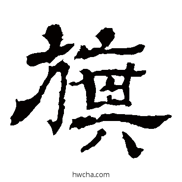 旗隶书怎么写好看 旗隶书写法 王基碑