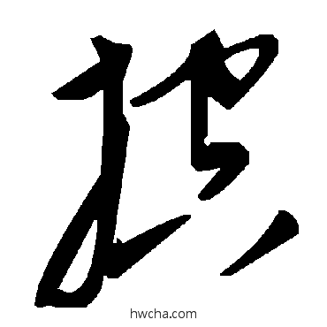 控草书怎么写好看 控草书写法 毛泽东