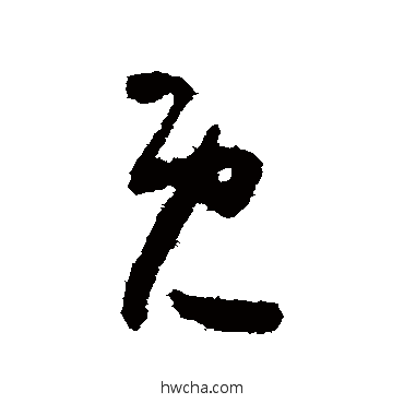 既草书怎么写好看 既草书写法 怀素