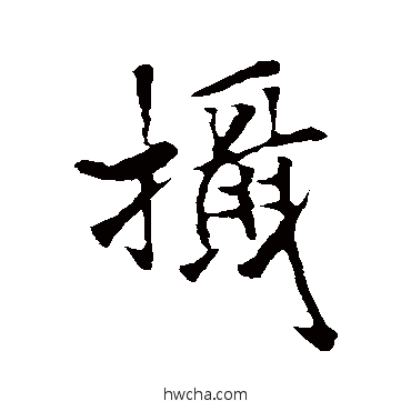 攝行书怎么写好看 攝行书写法 褚遂良