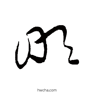 明草书怎么写好看 明草书写法 黄庭坚