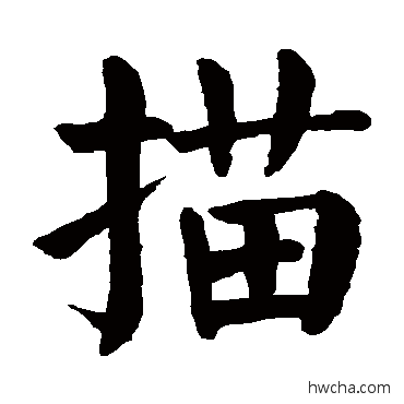 描楷书怎么写好看 描楷书写法 颜真卿