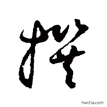 撰草书怎么写好看 撰草书写法 孙过庭