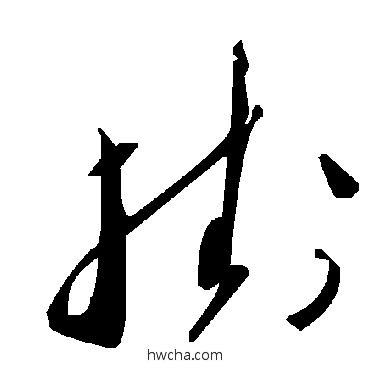 掛草书怎么写好看 掛草书写法 毛泽东