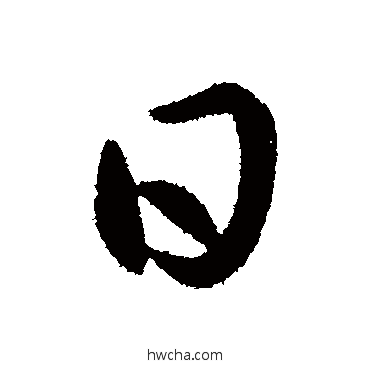 日行书怎么写好看 日行书写法 杜预