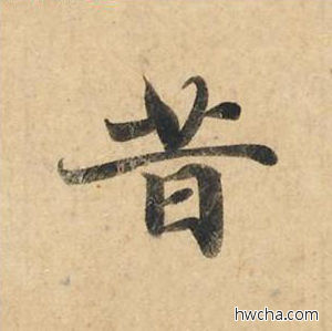 昔楷书怎么写好看 昔楷书写法 灵飞经 钟绍京·唐