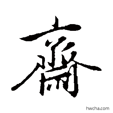 斋行书怎么写好看 斋行书写法 赵孟頫