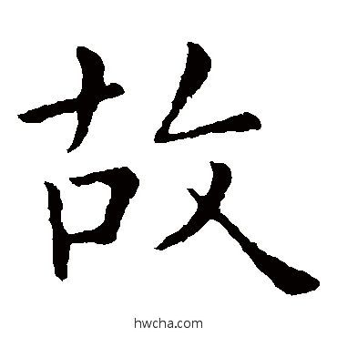 故楷书怎么写好看 故楷书写法 庾翼