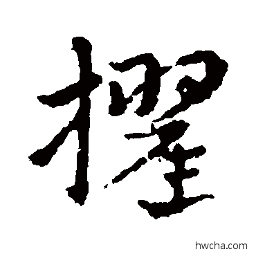 擢草书怎么写好看 擢草书写法 皇象