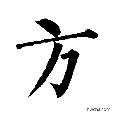 方楷书怎么写好看 方楷书写法 柳公权