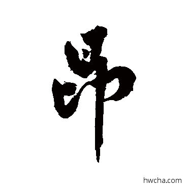 昂行书怎么写好看 昂行书写法 黄庭坚