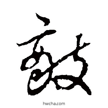 敵草书怎么写好看 敵草书写法 宋濂