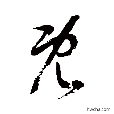 既草书怎么写好看 既草书写法 徐伯清