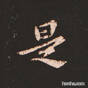 是楷书怎么写好看 是楷书写法 宣示表 钟繇·三国