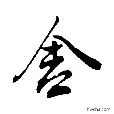 捨行书怎么写好看 捨行书写法 董其昌