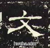 文隶书怎么写好看 文隶书写法 礼器碑 佚名·东汉