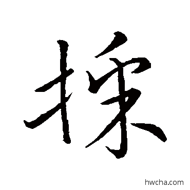 采草书怎么写好看 采草书写法 宋高宗