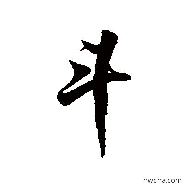 斗草书怎么写好看 斗草书写法 徐伯清