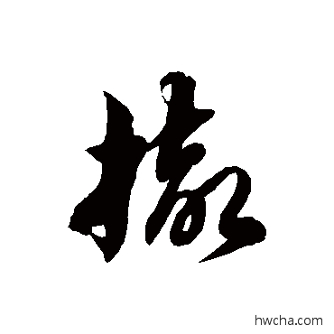 撤草书怎么写好看 撤草书写法 徐伯清