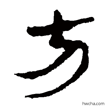 方隶书怎么写好看 方隶书写法 马王堆帛书