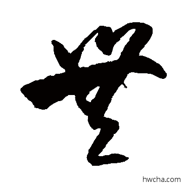 无草书怎么写好看 无草书写法 王守仁